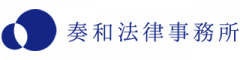 奏和法律事務所