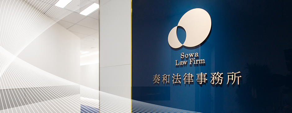 奏和法律事務所